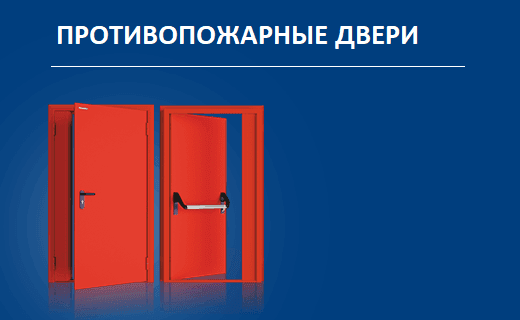 Установка противопожарных дверей сроки